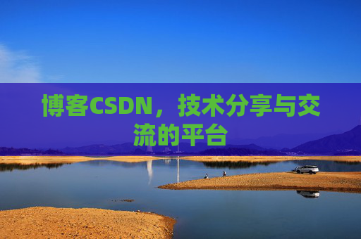 博客CSDN,技术分享与交流的平台 博客CSDN,技术分享与交流的平台